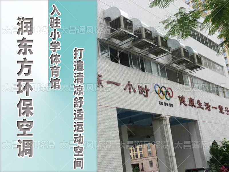  潤(rùn)東方環(huán)?？照{(diào)，打造清涼舒適運(yùn)動(dòng)空間