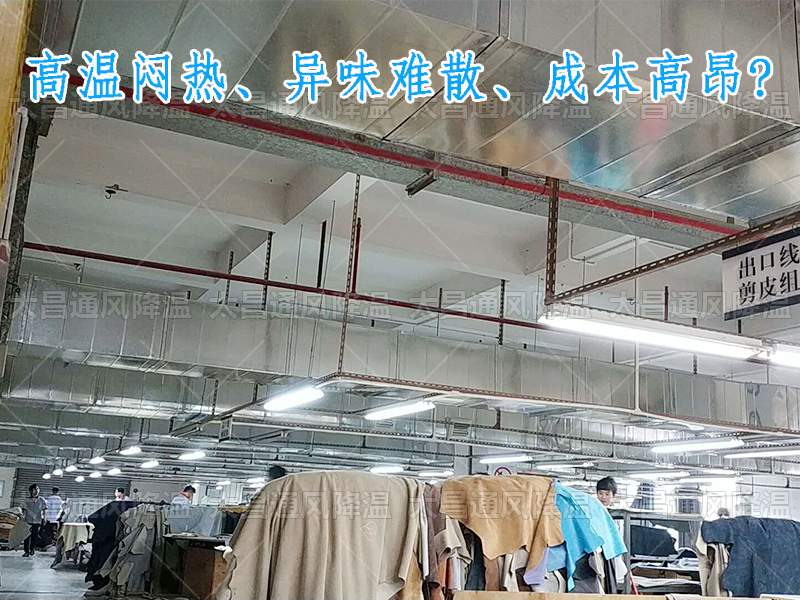 太昌通風(fēng)降溫?cái)y手潤(rùn)東方環(huán)保空調(diào)，為家具工廠開(kāi)啟高效節(jié)能新紀(jì)元
