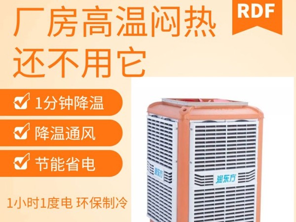 如何給廠房車間降溫給員工一個(gè)良好舒適的工作環(huán)境呢？