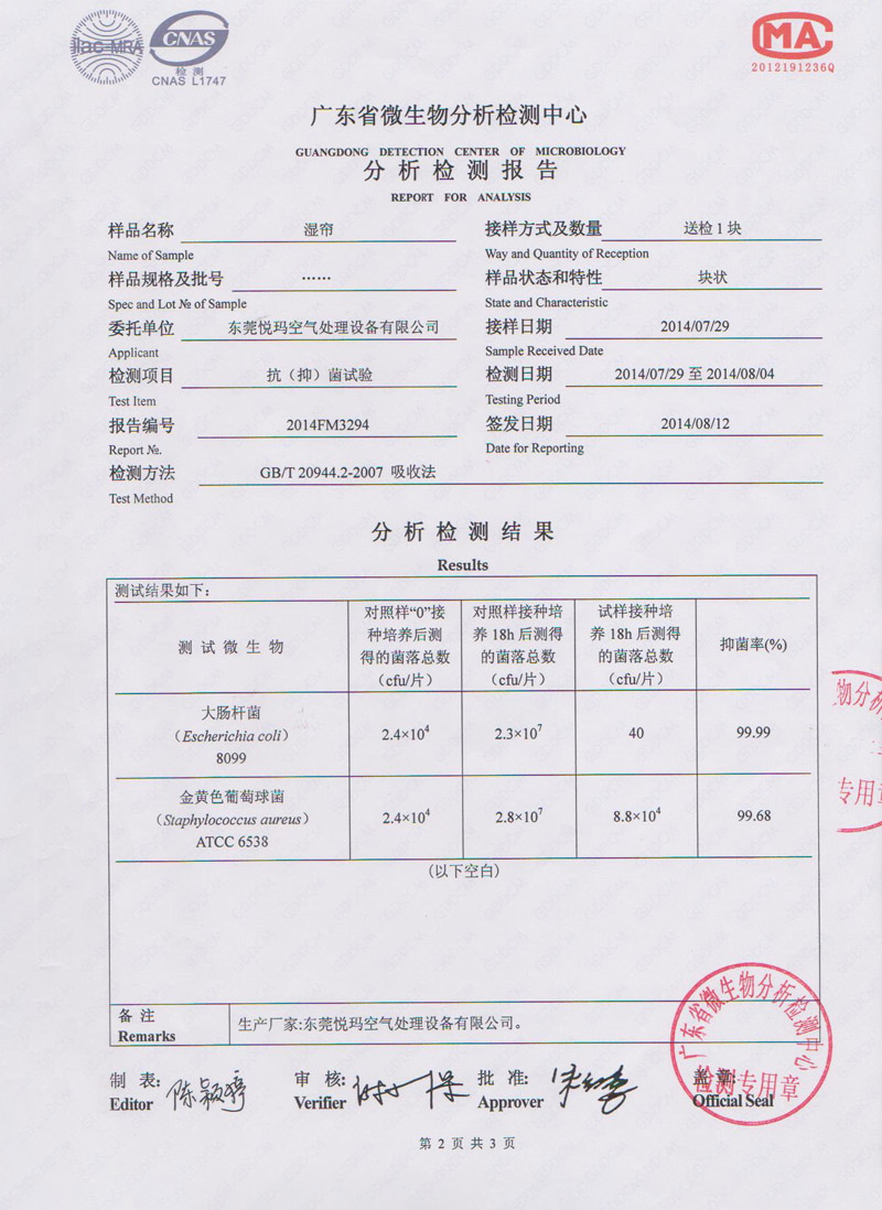 環(huán)保空調(diào)水簾微生物檢測報告2