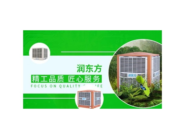 車間降溫設(shè)備哪種效果好？來(lái)看看潤(rùn)東方環(huán)?？照{(diào)