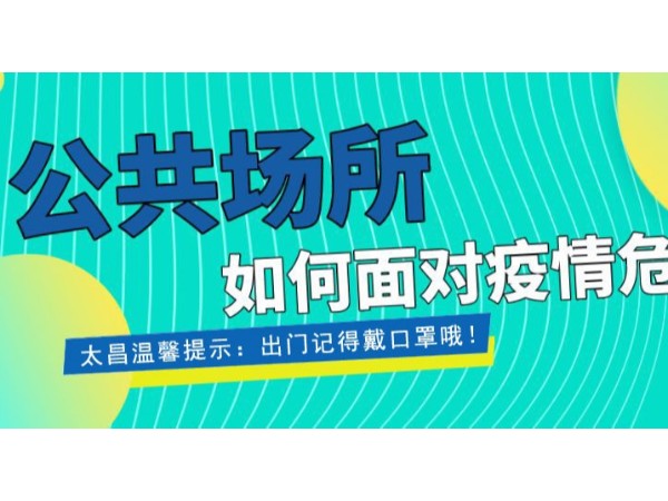 疫情當(dāng)前，重任在肩 ，太昌在行動！